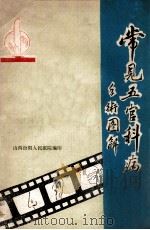 常见五官科病手术图解（ PDF版）