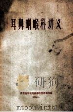 耳鼻咽喉科讲义   1974  PDF电子版封面    西安医学院耳鼻咽喉科教研组编 