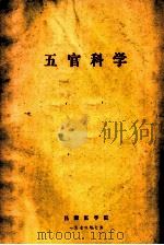 五官科学 1972 PDF电子版封面 昌潍医学院革委会教改组编