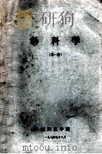 外科学 第1册 1974 PDF电子版封面 沈阳医学院外科教学组编写