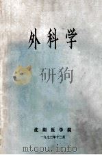 外科学 1973 PDF电子版封面 沈阳医学院编写