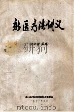 就医疗法讲义(供讨论、试用) 1971 PDF电子版封面 唐山煤矿医学院革命委会医教部编