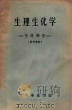 生理生化学  专题部分  试用教材（1975 PDF版）