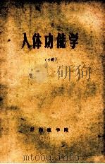 人体功能学 下 1974 PDF电子版封面 江西医学院编