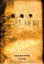 药理学 1973 PDF电子版封面 吉林医学专科学校编