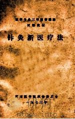 医学专业三年制普通班试用教材  针灸新医疗法（1973 PDF版）