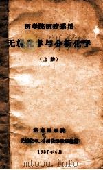 医学院医疗系用 无机化学与分析化学 上 1957 PDF电子版封面 湖南医学院无机化学,分析化学教研组编