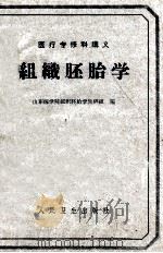 医疗专修科讲义 组织胚胎学 1961 PDF电子版封面 山东医学院组织胚胎学教研组编