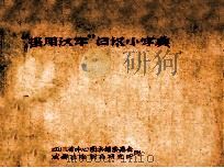 “当用汉字”日汉小字典 1962 PDF电子版封面 林全庄编