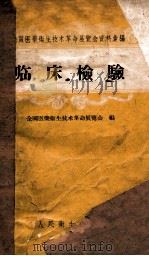 全国医药卫生技术革命展览会资料选编 临床检验 1959 PDF电子版封面 140181871 全国医药卫生技术革命展览会编