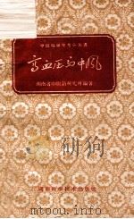 高血压与中风 1959 PDF电子版封面 141629 湖南省中医药研究所编著