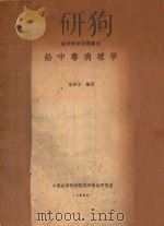 铅中毒病理学 1964 PDF电子版封面 徐英含编著