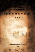 矽肺发病机制问题 1964 PDF电子版封面 邢国长编著