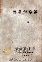 外科学总论 上 1960 PDF电子版封面 湖南医学院外科学总论教研组编