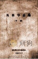 外科学总论 下 1960 PDF电子版封面 湖南医学院外科学总论教研组编