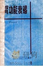 肾功能衰竭 1979 PDF电子版封面 李达道编著