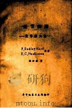 关节疾病 关节病大全 1978 PDF电子版封面 F.Dudley Hart,E.C.HusKisson编著;