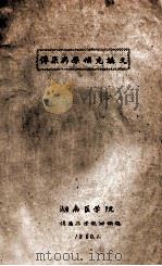 传染病学补充讲义 1956级 1960 PDF电子版封面 湖南医学院传染病学教研组编