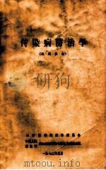 传染病防治学 试用教材 1972 PDF电子版封面 山西医学院革命委员会,中国人民解放军驻山西医学院毛泽东思想宣