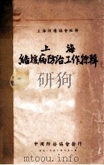上海结核病防治工作特辑 1950 PDF电子版封面 上海防痨协会编辑