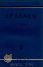 消化系疾病文摘 第1辑 1963 PDF电子版封面 8007141 上海市医学科学技术情报研究站消化系疾病文摘编译委员会编
