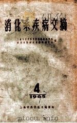 消化系疾病文摘  1965  4（1965 PDF版）