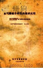 血气酸硷分析仪的临床应用 1977 PDF电子版封面 包允杰主编
