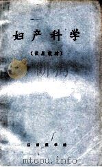 妇产科学 1973 PDF电子版封面 江西医学院编写