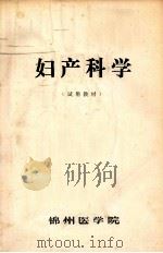 妇产科学  试用教材（ PDF版）