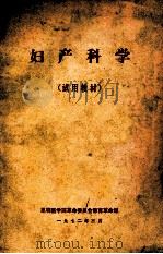 妇产科学 试用教材 1972 PDF电子版封面 昆明医学院革命委员会教育革命组编