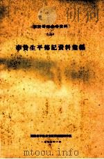 李贽研究参考资料  2李贽生平传记资料选编   1975  PDF电子版封面    福建省李贽著作注释组福州小组编 