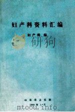 妇产科资料汇编 妇产科编 1985 PDF电子版封面 山东省立医院编