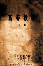 高等数学 下 1973 PDF电子版封面 长沙铁道学院编