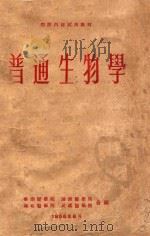 四院内部试用教材 普通生物学 1956 PDF电子版封面 华南医学院,湖南医学院,湖北医学院,武汉医学院合编
