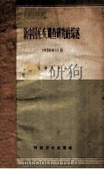 新中国疟疾调查研究的综述 1958年11月 1958 PDF电子版封面 中华医学会编
