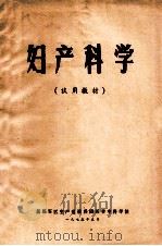 妇产科学  试用教材（1975 PDF版）