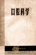 口腔科学（ PDF版）