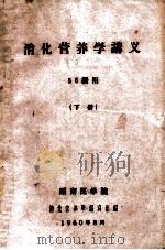 消化营养学讲义 56级用 下 1960 PDF电子版封面 湖南医学院消化营养编写组编