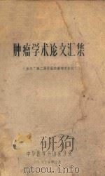 肿瘤学术论文汇集(参加“第二届全国肿瘤学术会议”) 1964 PDF电子版封面 中华医学会山东分会编