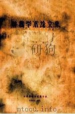 肿瘤学术论文集 1964 PDF电子版封面 中华医学会武汉分会编