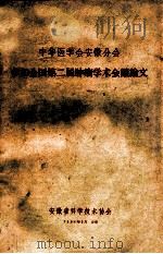 中华医学会安徽分会 参加全国第二届肿瘤学术会议论文 1964 PDF电子版封面 安徽省科学技术协会编