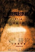 西安医学院论文集(摘要) 第12集 肿瘤专辑 1964 PDF电子版封面 西安医学院编