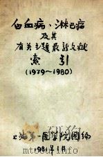 白血病淋巴瘤及其有关主题最新文献索引 1979-1980 1981 PDF电子版封面 上海医学院图书馆编