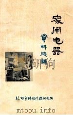 家用电器资料选编 1980 PDF电子版封面 杭州市科技情报所印