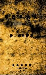 中医学讲义  试用教材  外、伤科部分（1971 PDF版）
