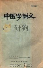 中医学讲义 1976 PDF电子版封面 赣南医学专科学校编