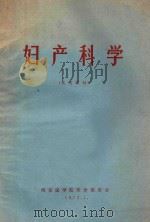妇产科学 试用教材 1972 PDF电子版封面 西安医学院革委会教育革命组编