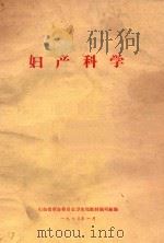 妇产科学（1973 PDF版）