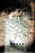 妇产科学 试用教材 1973 PDF电子版封面 温州医学院编