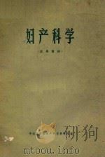 妇产科学 1973 PDF电子版封面 中山医学院妇产科学教研组编